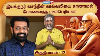 ஸ்ரீ மகா பெரியவா மகிமை சிறப்பு தொகுப்பு | அத்தியாயம் - 17 I Maha Periyava | Director Vasanth