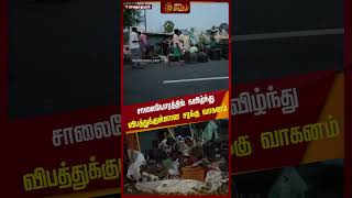 சாலையோரத்தில் கவிழ்ந்து விபத்துக்குள்ளான சரக்கு வாகனம் | Accident | Ramanathapuram | Newstamil24x7