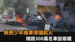 無照少年機車擦撞起火！燒毀300萬名車　車主欲哭無淚：才買2個月－全民話燒