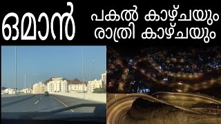 MUSCAT CITY🇴🇲capital of oman|| മസ്കത്തിൽ ലൂടെ ഒരു യാത്ര|| മസ്കത്തിലെ പകൽ കാഴ്ചയും രാത്രി കാഴ്ചയും