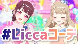 #Licca コーデでデュオ！「バズパズルピピピース」【ワッチャプリマジ！スタジオ プリティーオールスター】