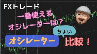 【エントリー苦手な人必見！】簡単！オシレーターちょい比較！～６つのオシレーターを比較してみた～