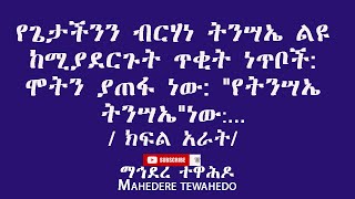 የጌታችንን ብርሃነ ትንሣኤ ልዩ ከሚያደርጉት ጥቂት ነጥቦች:ሞትን ያጠፋ ነው: \