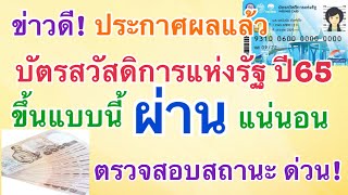 ข่าวดี!ประกาศผลแล้วบัตรสวัสดิการแห่งรัฐปี65ขึ้นแบบนี้ผ่านแน่นอนตรวจสอบสถานะด่วน!