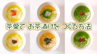 【#おしえてTT】第9回 茶葉でおいしくお茶づけをつくる方法 ｜ #IeTimeOEN 家タイム応援プロジェクト ｜ 伊藤園