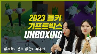 2023 올키 기프트박스를 언박싱 해보았다! (feat. 귀염뽀짝 잇투키 캐릭터 굿즈😍)