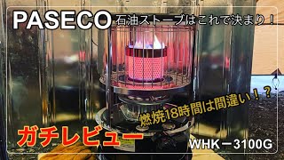 PASECOの石油ストーブを買ったのでガチレビューします【冬キャンプ必須アイテムVol.4】