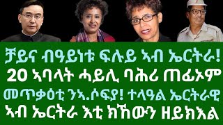 20 ኣባላት ሓይሊ ባሕሪ ተሰዊሮም። ቻይና ብዓይነቱ ፍሉይ ንኤርትራ። ንኣምባሳድር ሶፍያ መጥቃዕቲ፡ ተላዓል ኤርትራዊ። ረቡዕ 22 ጥሪ 2025