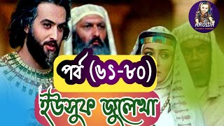 ইউসুফ জুলেখা ৬১ থেযকে ৮০ পর্ব || Yousuf Zulekha Bangla || episode 61-80