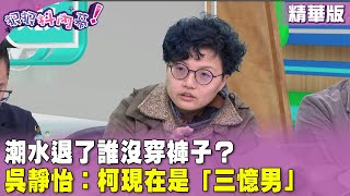 精華片段》潮水退了誰沒穿褲子？ #吳靜怡 ： #柯文哲 現在是「三憶男」【#狠狠抖內幕】2024.01.15