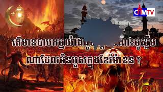 បាបកម្មចំពោះមូស្លីមមិនបួសក្នុងខែរ៉ម៉ាឌន