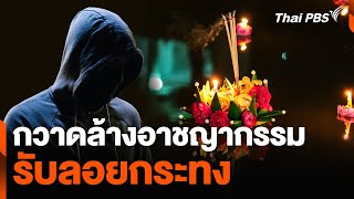 กวาดล้างอาชญากรรมรับลอยกระทง | วันใหม่ ไทยพีบีเอส | 11 พ.ย. 67