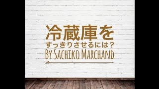 冷蔵庫をスッキリさせるには？