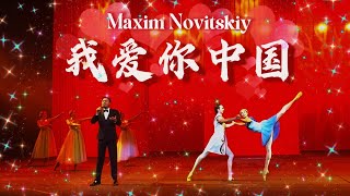 我爱你中国 🇨🇳（live）Maxim Novitskiy