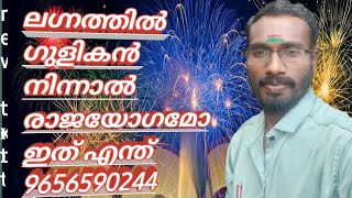 ജാതകത്തിൽ ഗുളികനെ പരിഗണന കൊടുക്കണമോ 🙏9656590244