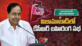 నేడు నిజామాబాద్ కు సీఎం కేసీఆర్...3 గంటలకు సీఎం బహిరంగ సభ l NTV