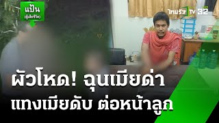 อ้างเมียด่าเรื่องนมลูก กระซวกเมีย 8 แผลดับ  | 7 ธ.ค. 67 | ข่าวเช้าหัวเขียว เสาร์-อาทิตย์