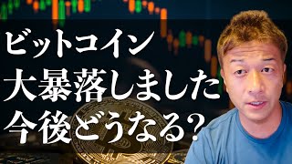 9/21ビットコインチャート分析！仮想通貨市場暴落！中国恒大集団の影響か