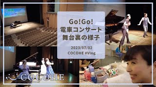 【behind】2023年7月2日かなっくホール公演「Go!Go!電車コンサートの舞台裏！」