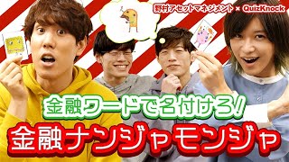 【激ムズ】東大生があだ名付けゲームで対戦！【金融用語】