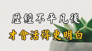 2022 歷經不平凡的遭遇，才會活得更明白，更通透！看完你就悟了 Only  encounters can we live with a clearer understanding【愛學習 】