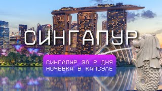 Сингапур что бесплатно посмотреть за 2 дня, ночевка в капсуле за 1500 рублей