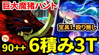 【FGO】宝具1ククルカンでも余裕! Lv90++ 6積み 3ターン (巨大魔猪ハント典位++級) Giant Boar Hunt 90++ 3TK 6 Stacks【ハンティングクエスト2024】