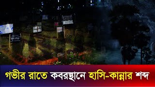 গভীর রাতে কবরস্থানে হাসি-কান্নার শব্দ | Night at Graveyard | The News