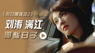 刘涛、满江演唱电视剧《假日暖洋洋2》片尾曲《那些日子》[影视金曲] | 中国音乐电视 Music TV