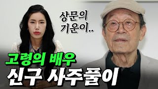 (서울점집)(신구) 신구의 사주풀이!!