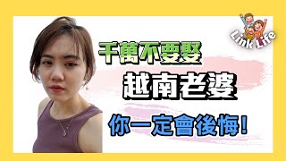 【Link Life老K夫妻】(Vietsub CC Tiếng Việt)千萬不要娶越南老婆，你一定會後悔! 2021