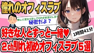 【総集編】2ch馴れ初めまるっと一気見！オフィスラブ5選【作業用】