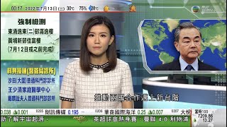 無綫00:30 新聞報道 TVB News｜2022年7月13日｜王毅到訪馬來西亞 稱願為雙邊關係定新目標｜俄羅斯斥烏軍襲擊新卡霍夫卡平民目標｜內地不少新冠康復者投訴受歧視 上海有企業拒聘請曾染疫人士