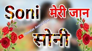 सोनी नाम का वीडियो🌹Soni name video status🌹Soni name whatsapp status🌹S name status🌹Name Shayari Hindi