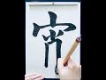 書道 japanese calligraphy 宵 early night hours shorts japanese japaneseculture 書道