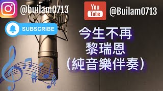 今生不再 - 黎瑞恩 （原唱 - 黎明）（純音樂伴奏）#今生不再 #黎瑞恩 #黎明 #翻唱曲 #伴奏 #伴奏音樂 #純音樂伴奏  #vivianlai