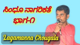 ಇತಿಹಾಸ...| ಸಿಂಧೂ ಬಯಲಿನ ನಾಗರಿಕತೆ ಭಾಗ-1    | Lagamanna Chougala Sir