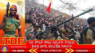 ናይ ምሓት ወፍሪ ኣዴታት ትግራይ ክሳብ ሎሚ ዝተረኸበ ዓወታት | Tigrai Online News \u0026 analysis 7-30-2021