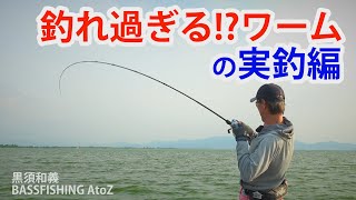 釣れ過ぎる!?ワームの実釣編:黒須和義BASSFISHING AtoZ