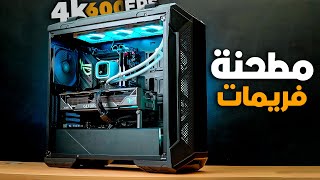 تجميعة pc جبارة للجيمنج و المونتاج و الاستريم 4k 😱 - مطحنة فريمات حرفيا