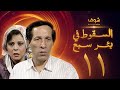 مسلسل السقوط في بئر سبع الحلقة 11 - سعيد صالح - إسعاد يونس