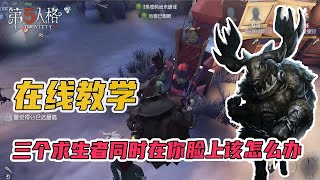 第五人格IdentityV：在线教学：脸上有三个求生者该怎么办！【屠皇有鹿】