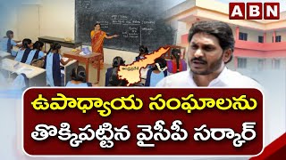 ఉపాధ్యాయ సంఘాలను తొక్కిపట్టిన వైసీపీ సర్కార్‌ || ABN Telugu