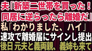 【スカッとする話】夫「新築の二世帯住宅を購入した。同居に逆らったら離婚」と言ってきたので速攻で離婚届にサインして提出→後日、元夫と義両親そして義姉も一緒に実家に来たので