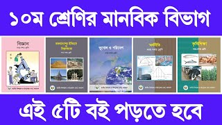 দশম শ্রেণি মানবিক বিভাগ ২০২৫ | যারা আর্টস নিতে চাও তাদের জন্য ৫টি বই | Class 10 Arts Group Book 2025