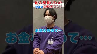 新人の夢は○○！！福岡から来た隊員さんに聞いてみた！#セキュリティスタッフ #警備員 #警備 #名古屋 #日常 #求人 #採用 #shorts #short #夢 #目標 #お店 #店長 #新人