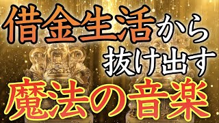 【💰表示された方限定💰】お金の悩み、すぐに解決します。聴くだけで思いがけないところからお金が入る【借金完済／寝ながら／金運上昇／億万長者／臨時収入／本物／高額当選／即効／億万長者／宝くじ／最強】