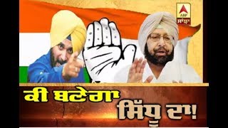 ਕੀ ਬਣੇਗਾ Sidhu ਦਾ ! ABP Sanjha |