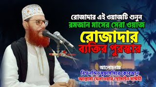 রোজাদারের জন্য স্পেশাল ওয়াজ ♥️ একবার শুনুন | Allama Delwar Hussain Saydee | Bangla Waz Mahfil