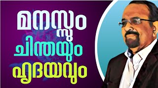 മനസ്സും ചിന്തയും ഹൃദയവും | Explained By Prof Mohammad Hasan | Suggestive Psychotherapist